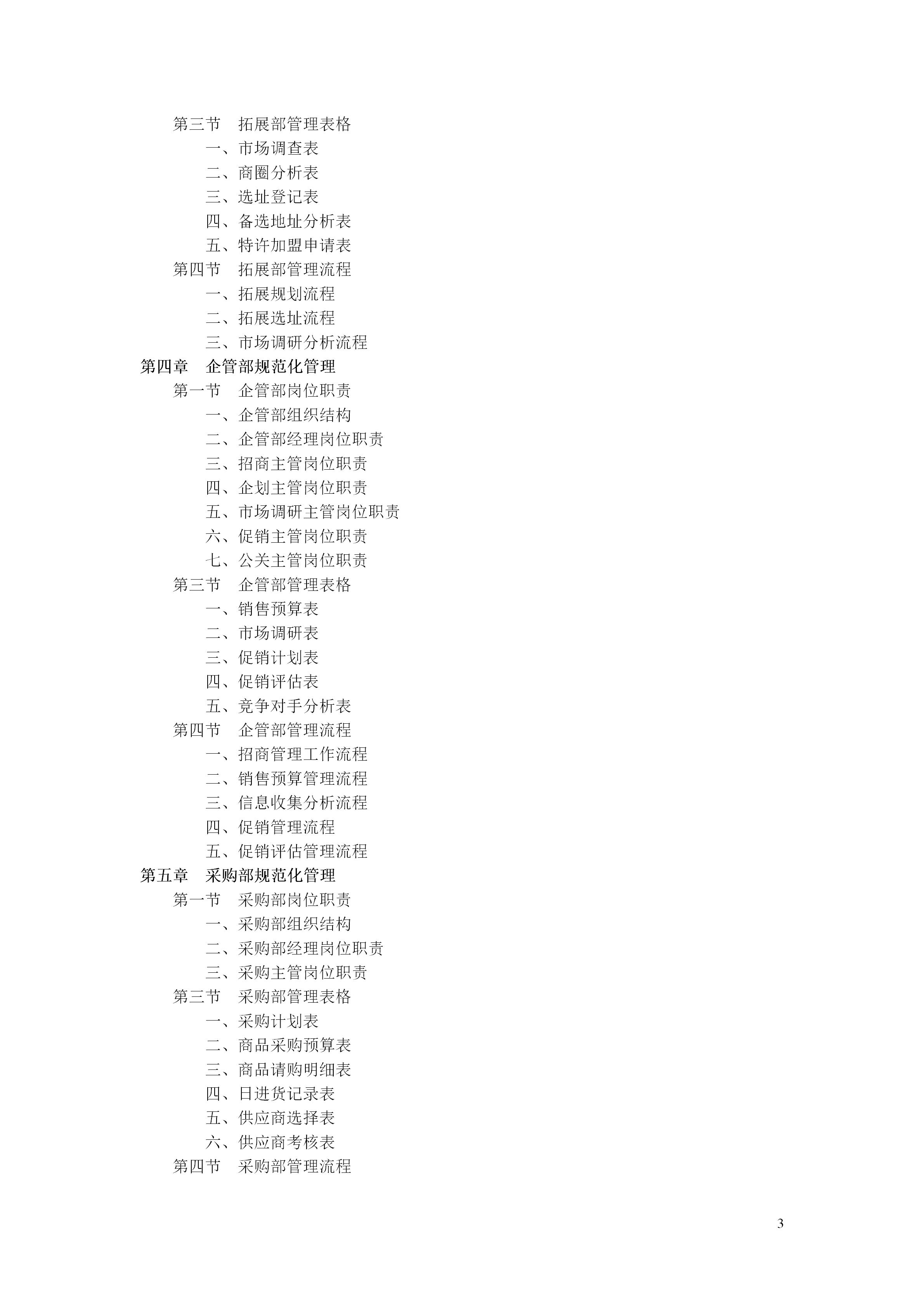百货超市的最新管理知识,超市经营管理手册