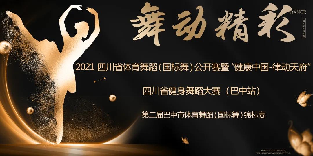 2015年四川省体育舞蹈国标舞大赛,巴中国标舞锦标赛