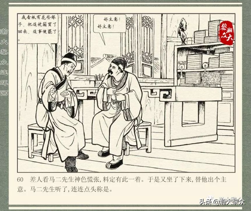 中国连环画经典故事系列儒林外史,儒林外史枕箱案概括