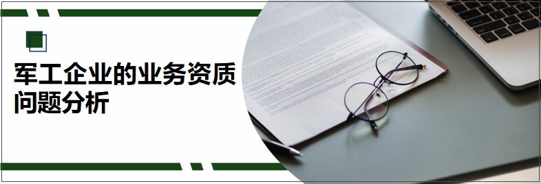 军工行业的项目需要什么资质,军工准入资质办理要求及流程