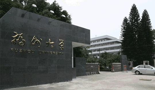 福州大学创造奇迹,福州大学国家一流学府