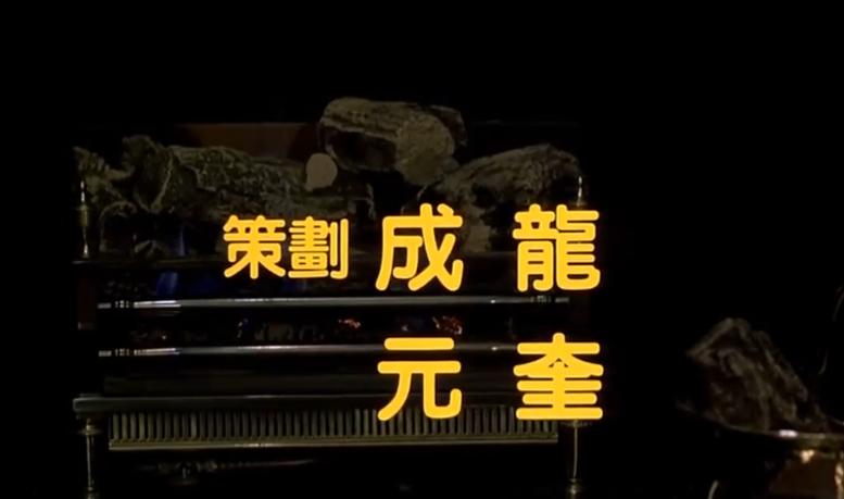 元彪洪金宝铁三角电影,成龙元彪洪金宝铁三角唱歌