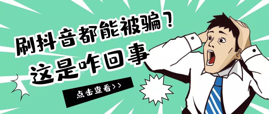 刷抖音突然弹出反诈信息,刷抖音突然收到反诈消息