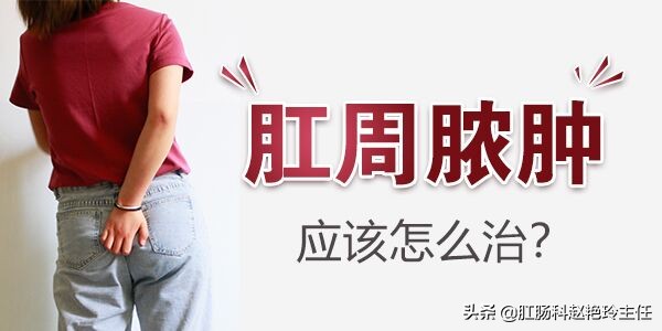 如果肛周脓包突然破了,记得要这样做
