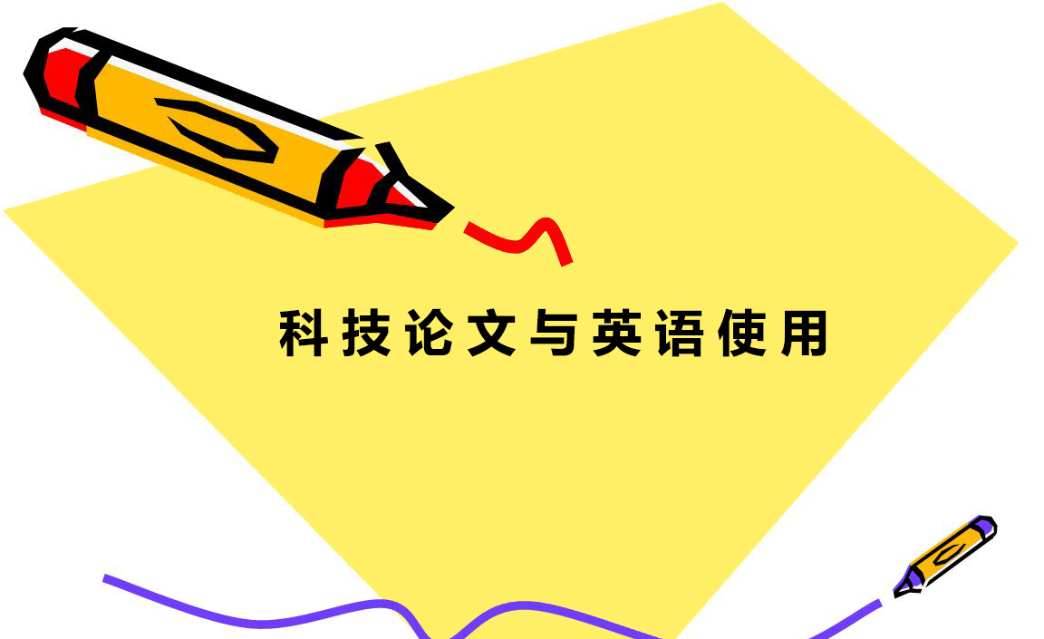 英语科技论文写作技巧有什么呢,英语科技论文写作