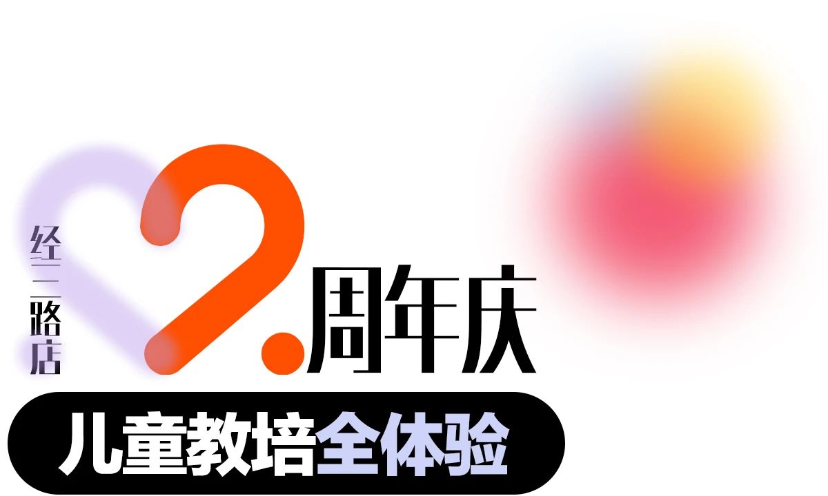 飒！超继姐姐C位出道！郑州经三路店2周年庆劲爆开启