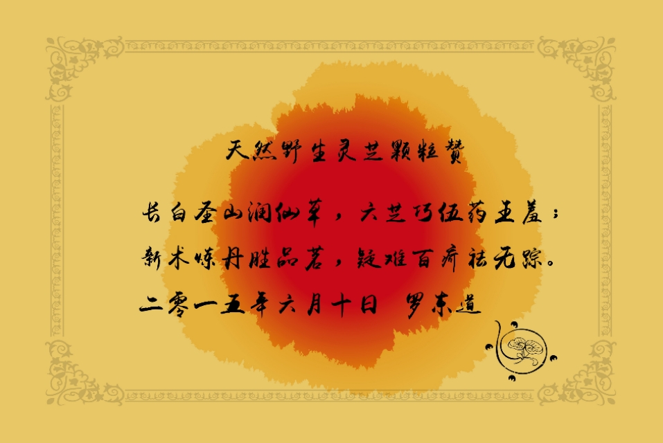 野生人参的真相,灵芝真相大揭秘