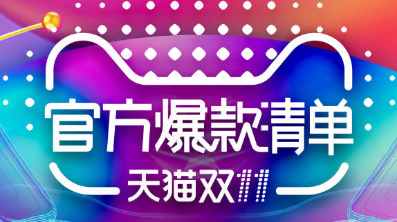 剧透！天猫双11最值得买的100款商品