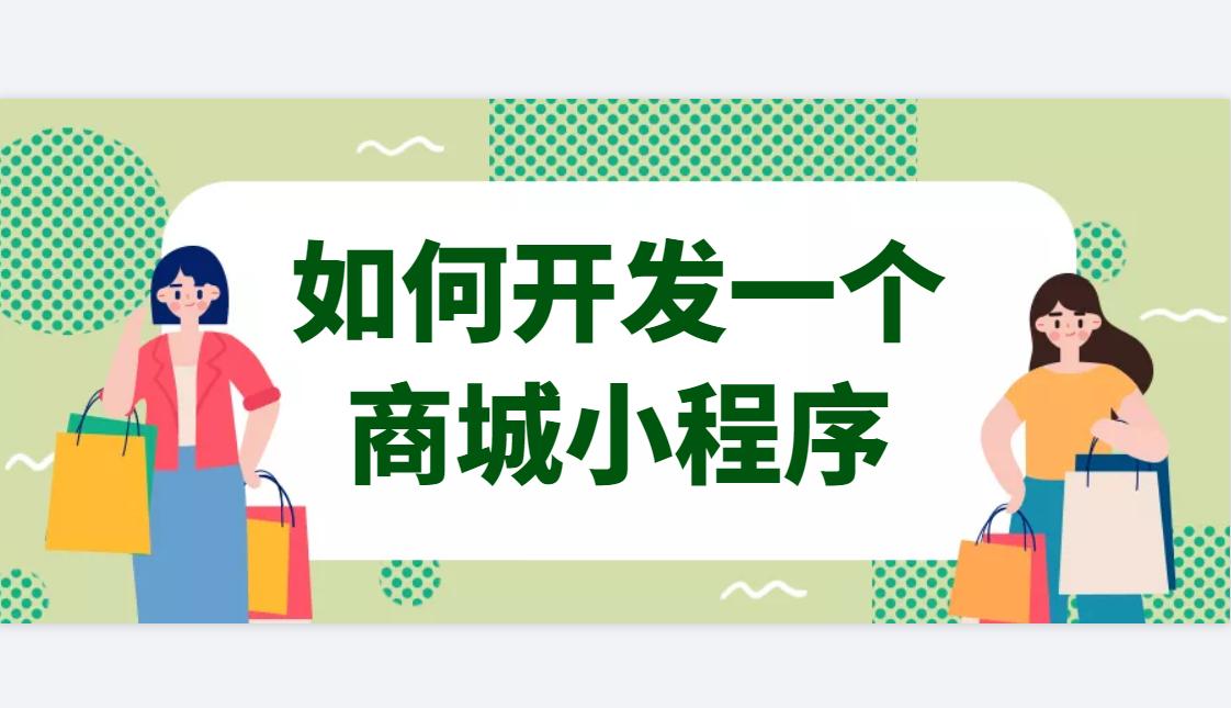 如何开发一个商城小程序,多商户商城小程序开发
