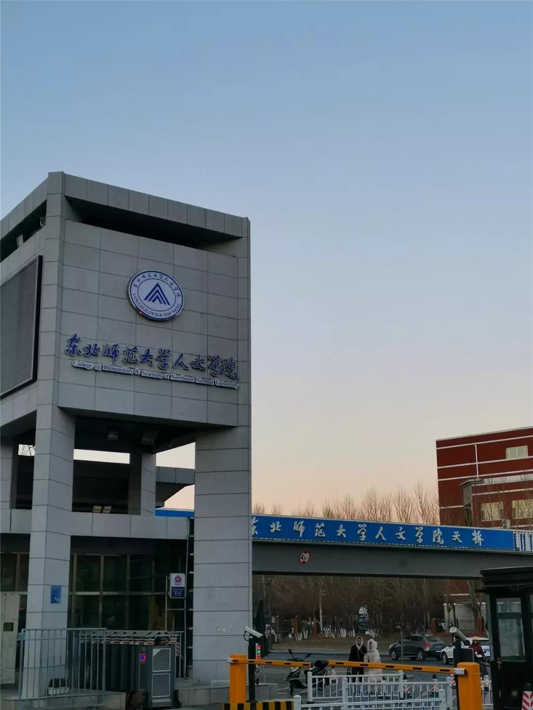 吉林省独立院校（二）东北师范大学人文学院