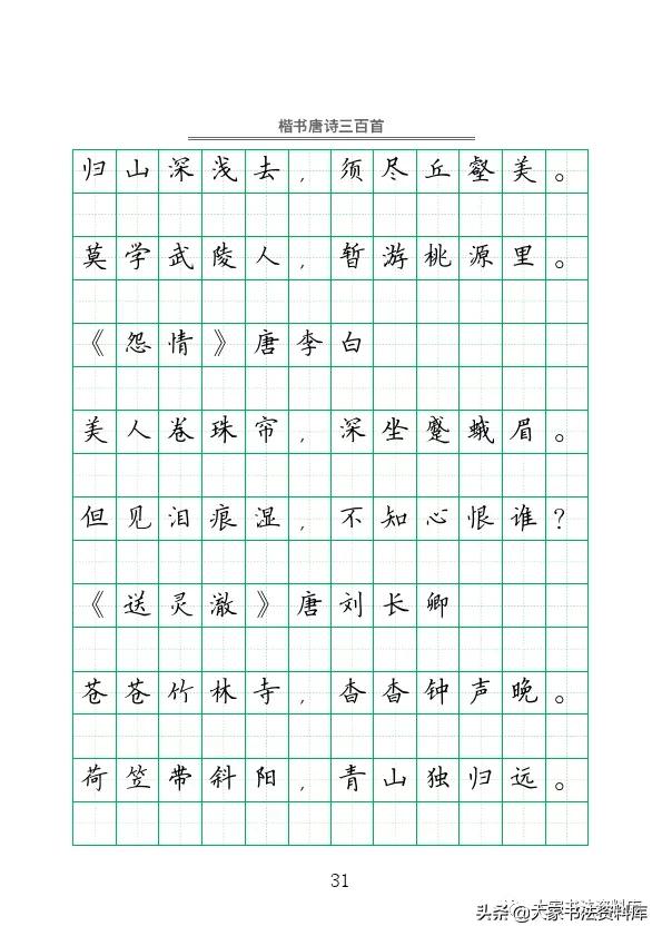 硬笔楷书古诗词最佳字帖,唐诗三百首精选钢笔楷书字帖下载