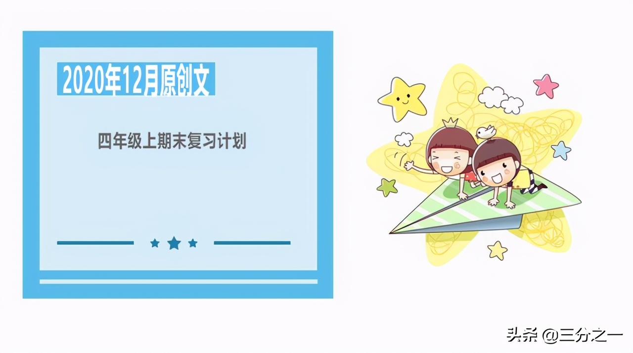 四年级上学期期末复习计划表,四年级上期末语文复习计划
