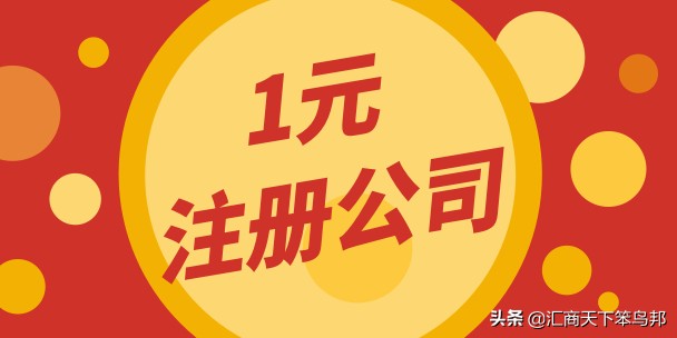 一块钱开公司,一元开公司的利弊