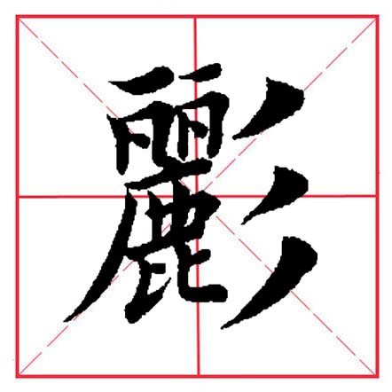 田英章毛笔楷书偏旁全集,田英章100个偏旁部首带视频