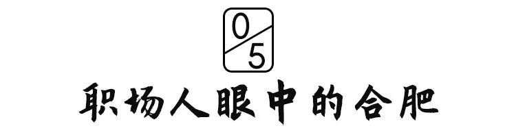 在你眼中的安徽人怎么样,合肥一座满是故事的城市