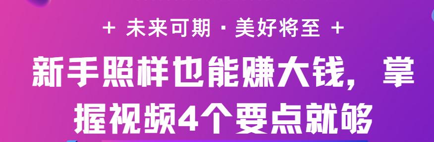 新手照样也能赚大钱，掌握抖音视频4个要点就够