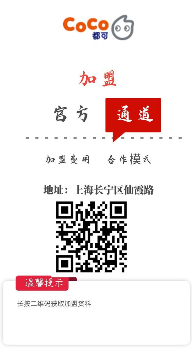 coco都可的茶加盟总部官网电话,都可coco奶茶加盟电话是多少