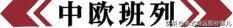 中欧班列现状及问题,中欧发生的大事