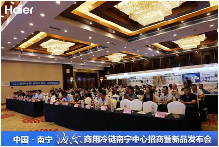 “鲜之道臻于境”——广西海尔商用冷链招商暨新品发布会圆满落幕