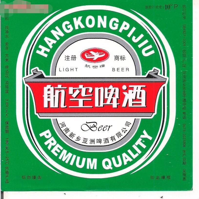 新乡市航空啤酒厂,新乡的航空啤酒怎么样