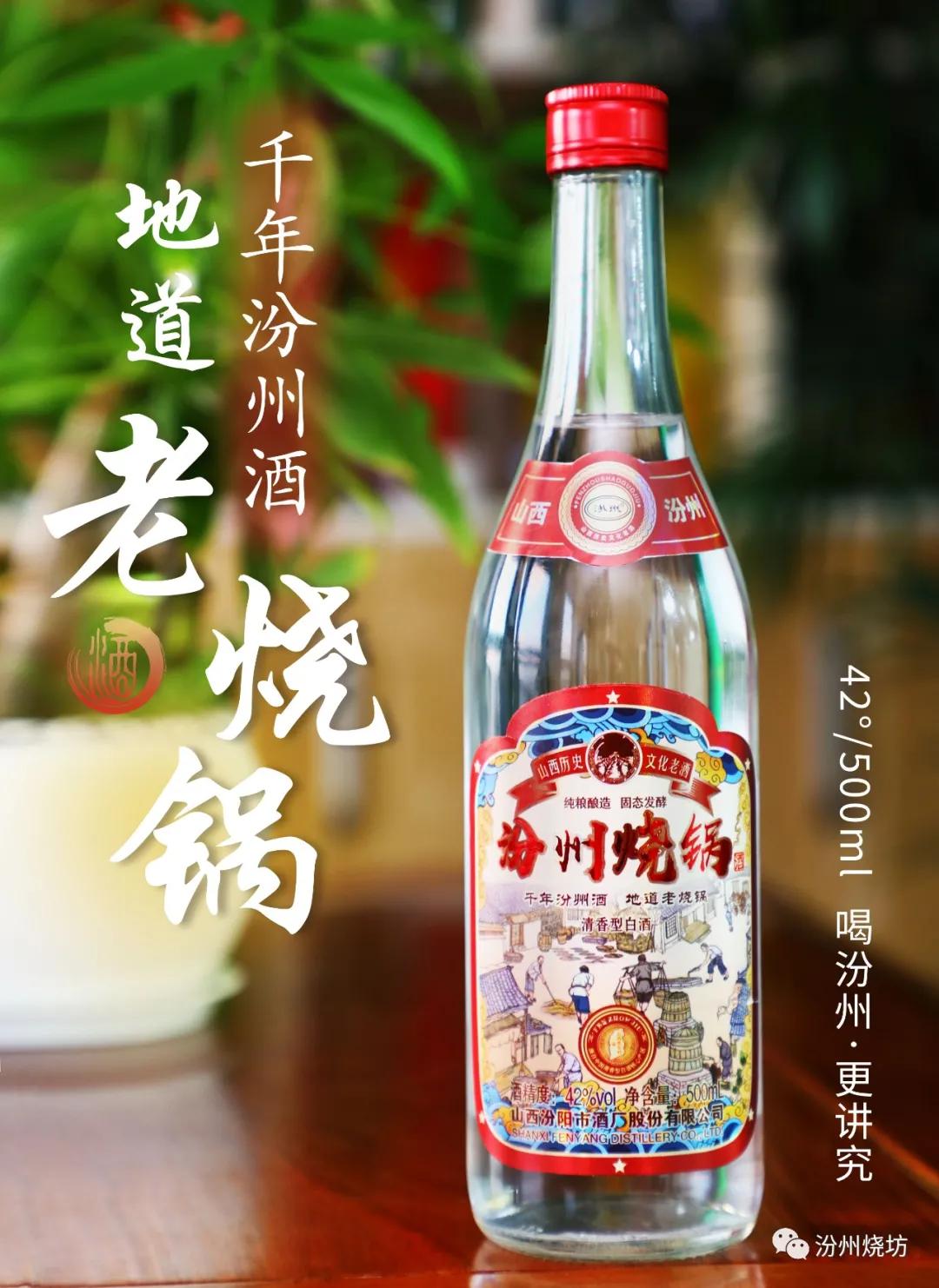 汾州酒,汾州烧锅酒