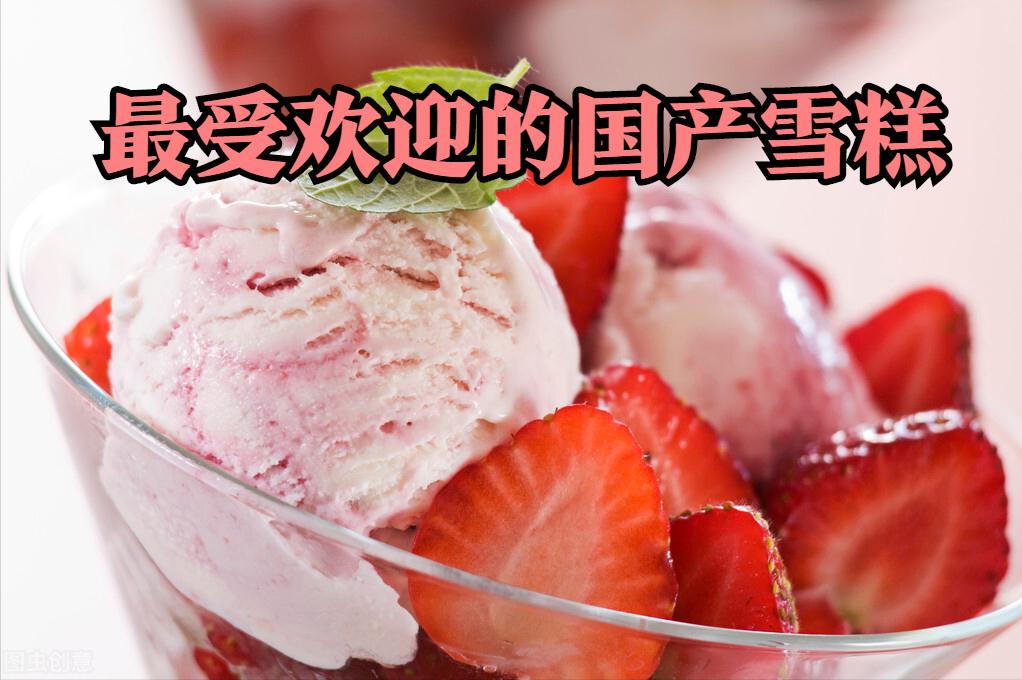 哪种牌子的雪糕最好吃,最受欢迎的雪糕品种