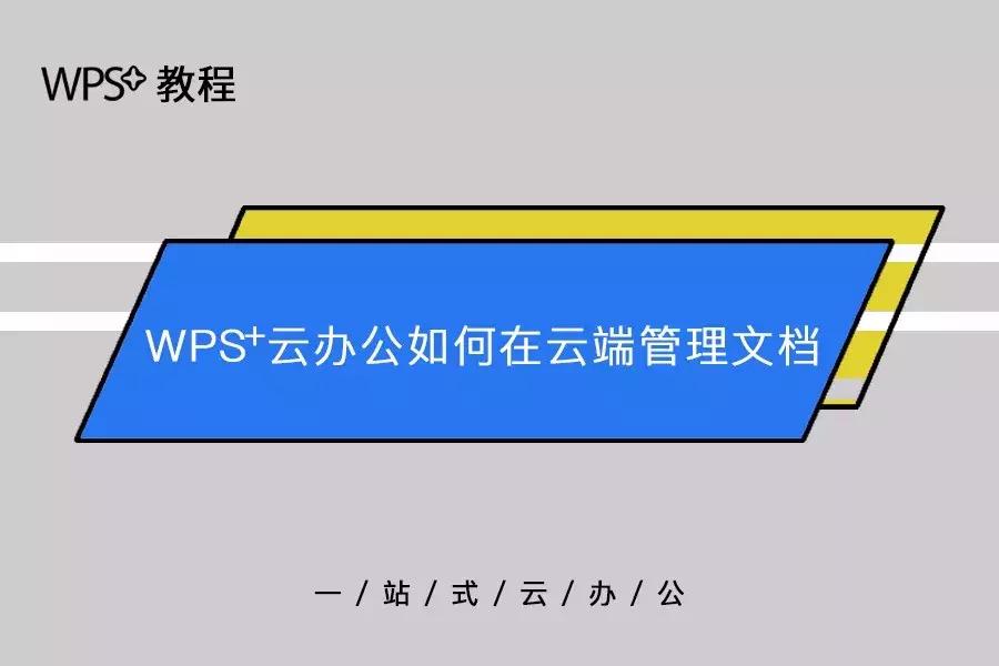 wps如何在云端管理文档,怎么管理wps的云文档