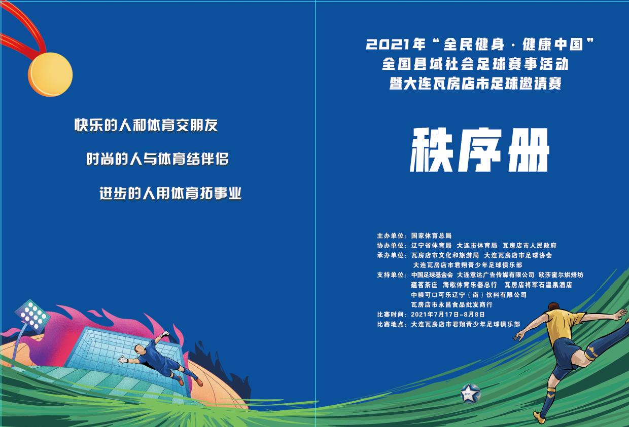 2024第四届县区域足球联赛,2021年全区青少年足球锦标赛