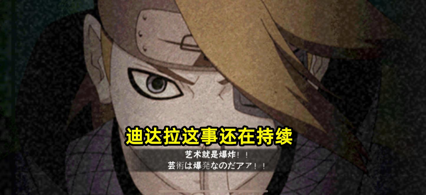 火影手游迪达拉剧情,火影手游迪达拉和乌鸦都加强了吗