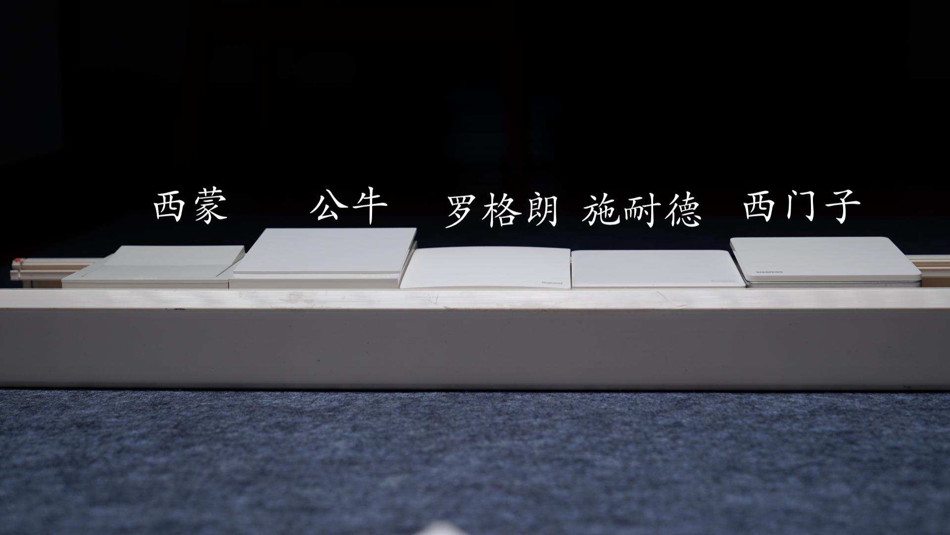 装修开关插座选择哪个品牌好,开关插座公认的哪个好