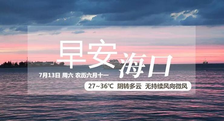 早安海口机场,早安海口