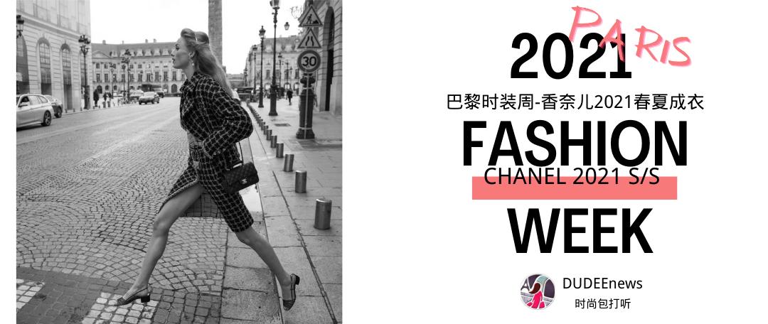 香奈儿chanel2020秋冬女装秀,香奈儿chanel2021春夏成衣