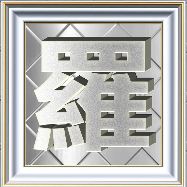 3D立体白金字体姓氏微信头像精选，超级棒