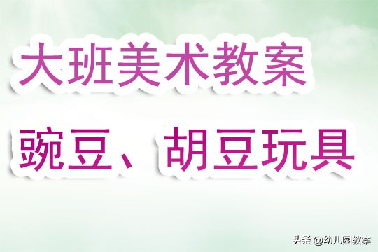 幼儿园玩具公开课教案,幼儿园关于豆子的美术教案