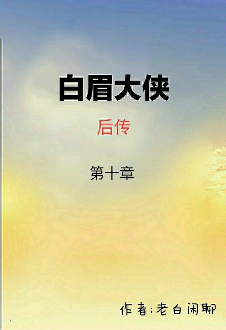白眉大侠后传第十一集,白眉大侠后传完整版