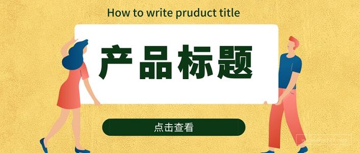 淘宝卖家怎么设置标题来吸引流量,如何写淘宝标题可以获取大流量