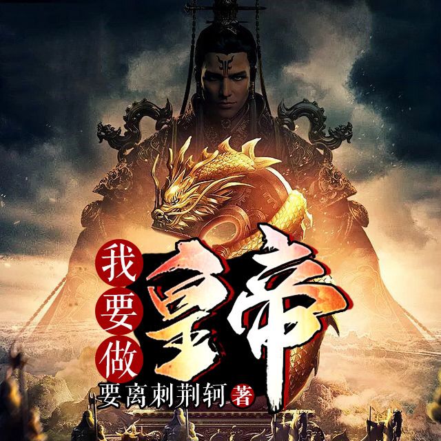 五本九五至尊的皇帝流完本小说，领略千古帝王生活，完本*党**解书荒