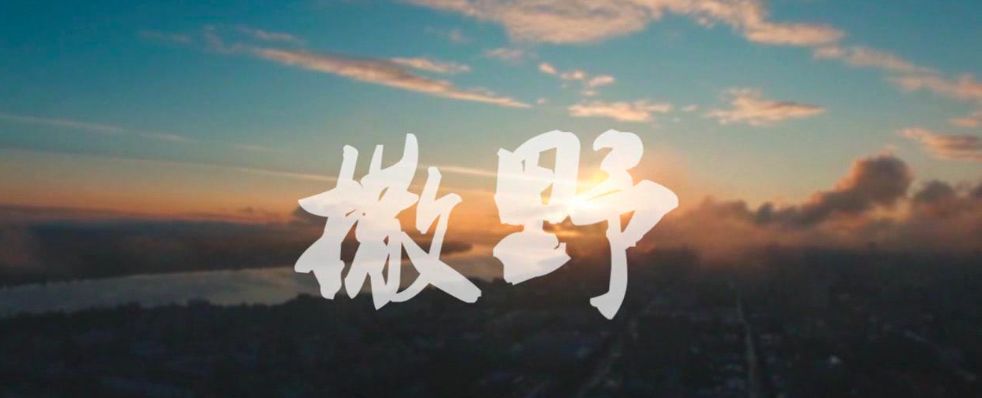 同样是腾讯的崽，《撒野》像继子《皓衣行》才是亲生