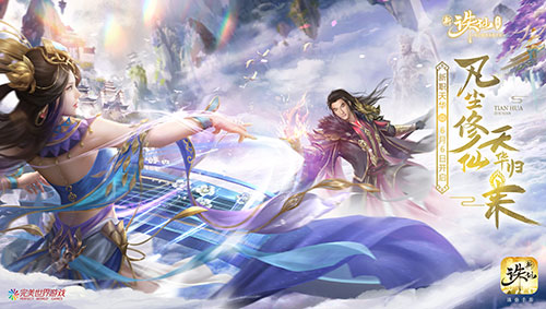 诛仙手游天华职业,诛仙手游天华最新