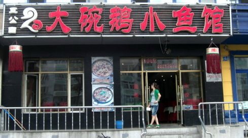 说说北方饭店的幌子