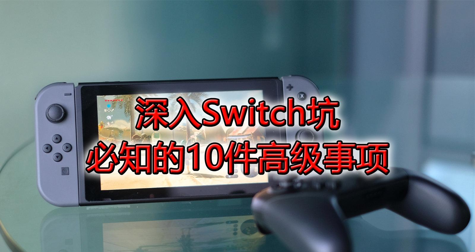 买了switch发现不爱玩,买了switch才知道的事