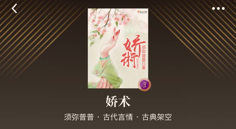 古言完结文：《富贵不能吟》《威武不能娶》《娇术》《凤回巢》