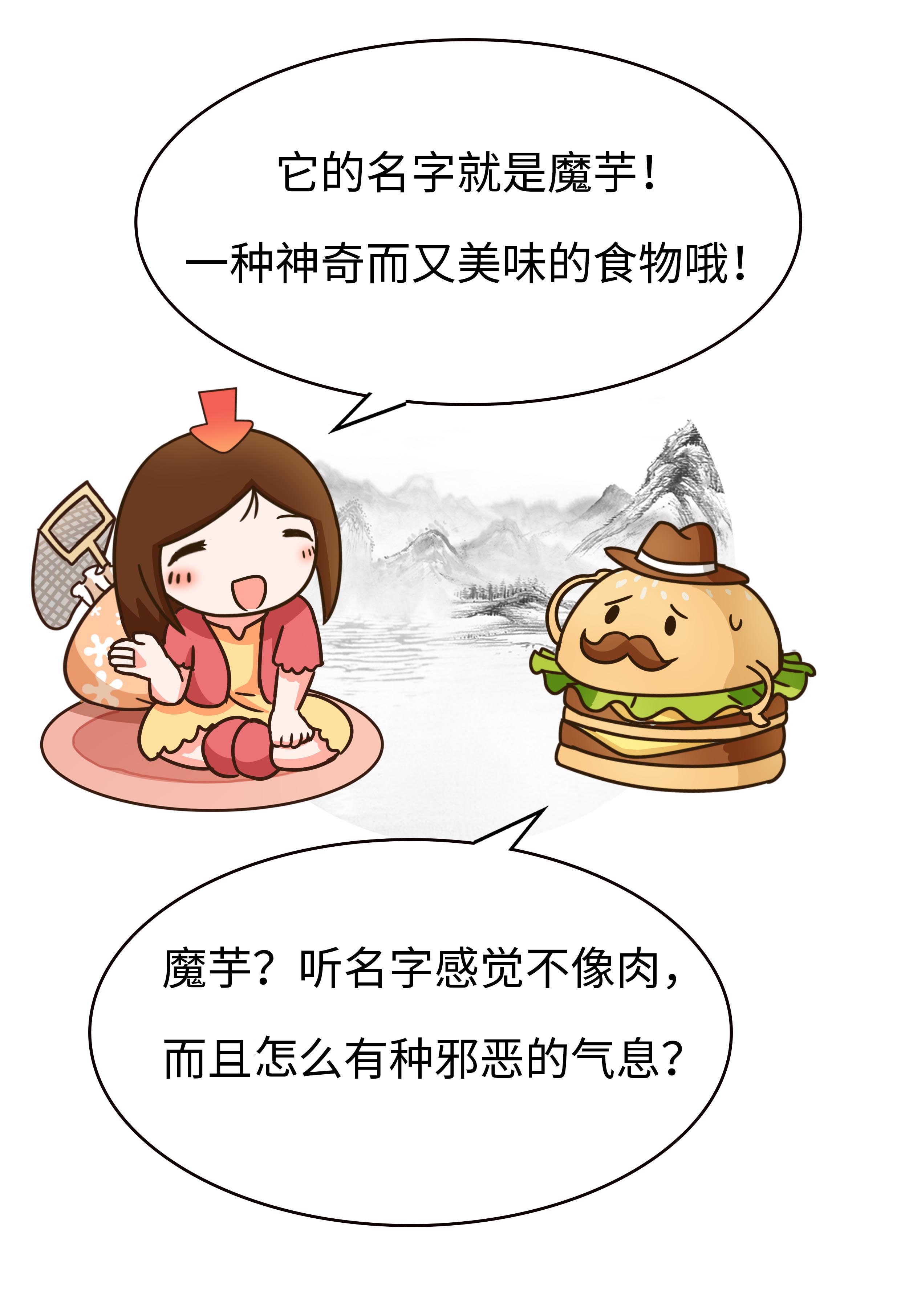 名字和外貌劝退不少人的魔芋，却是古人最爱的人造肉（菲李漫画）