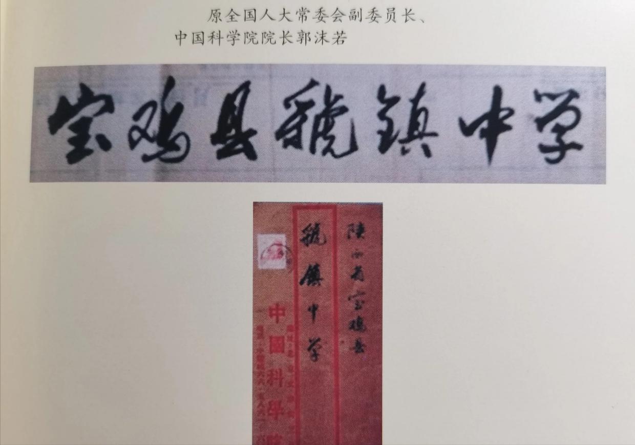 沈尹默郭沫若所题写的“虢镇中学”，谁的题字技高一筹更有涵养？
