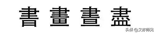 15组神奇的汉字你认识几个,你知道有哪些神奇的汉字