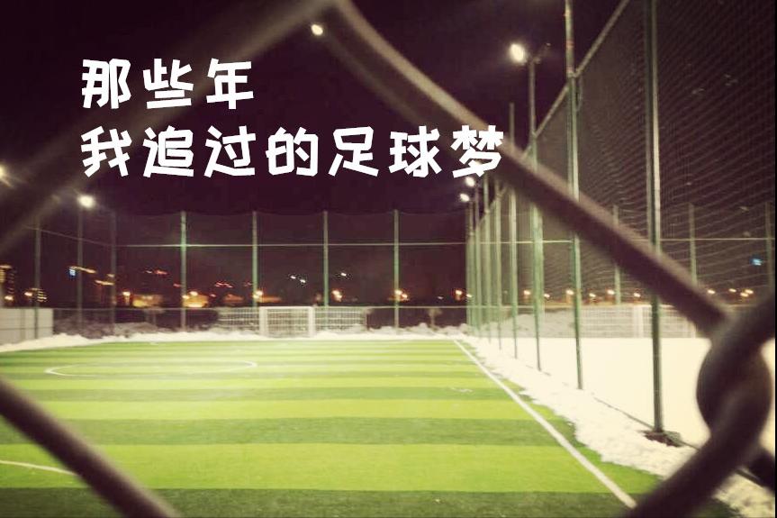 那些年一起做过的足球梦,年轻时的足球梦