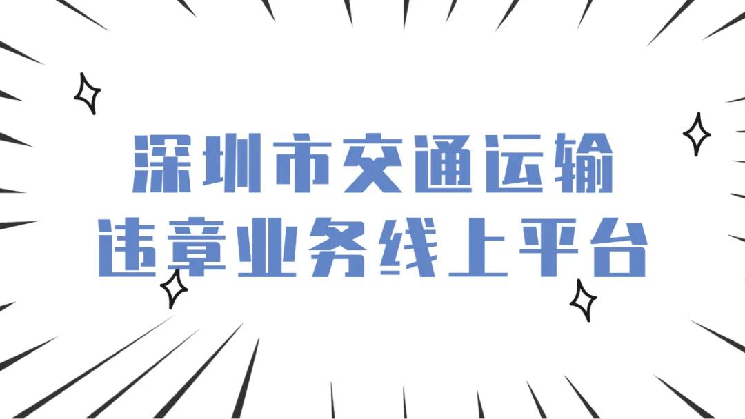 深圳可以处理异地车牌异地违章吗,深圳交通违章处理要预约吗