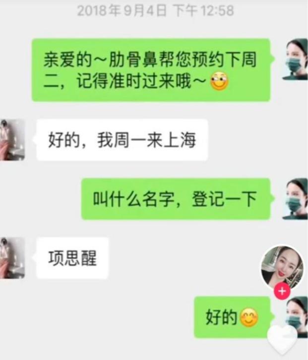 项思醒与整容医生聊天记录曝光，多次预约做手术，钱都让男友报销