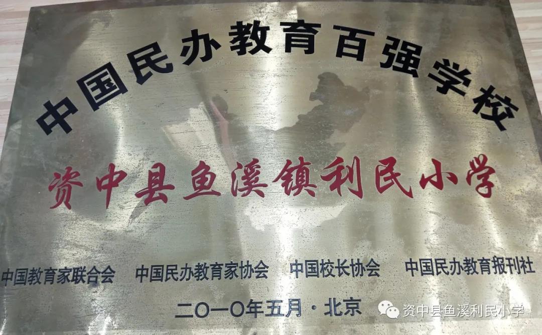 资中县鱼溪利民小学2014,资中鱼溪利民小学简介