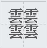 汉字笔画最多最难写的字是哪个,世界上笔画最多的汉字是什么拼音